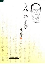 应<em>松年</em>文集  上