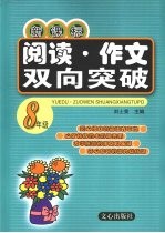 新课标阅读  作文双向突破  八年级