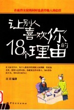 让别人喜欢你的18个理由  在赢得友谊的同时也获得他人的信任