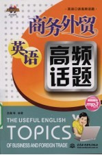 商务<em>外贸</em>英语高频话题