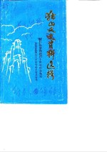 <em>独山</em>文史资料选辑  第3-4辑  抗日战争胜利四十周年纪念特刊