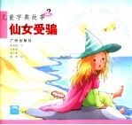 儿童字典故事  2  仙女受骗