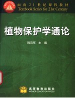 植物保护学<em>通论</em>