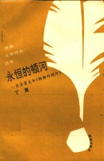 <em>永恒</em><em>的</em>顿河  肖洛霍夫与他<em>的</em>小说创作