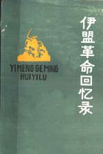 伊盟<em>革命</em><em>回<em>忆录</em></em>  第5辑