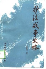 护法战争史略