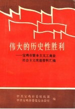 伟大的历史性胜利：<em>宝<em>鸡市</em></em>资本主义工商业社会主义改造资料汇编