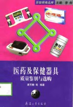 医药及保健器具质量鉴别与选购