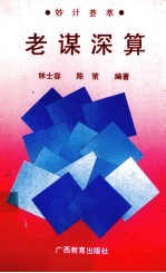 老谋深算  妙计荟萃