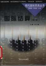 国际结算  第2版