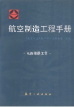 航空制造<em>工程</em><em>手册</em>  电连接器工艺