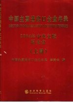 中国<em>主要</em>进出口企业名录  2004年  中英文版