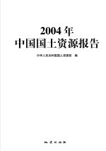 2004年中国<em>国土</em>资源报告