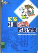彩图中国经典成语故事  白金版