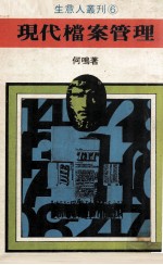 生意人丛刊  现代档案管理