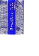 临海<em>文史</em>资料  第4辑  陆翰文与回浦学校