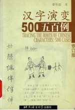 汉字演变五百例  修订版
