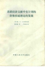 <em>苏</em>联经济文献中有计划的价格形成理论的发展