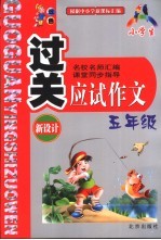 小学生过关<em>应试</em><em>作文</em>  五年级