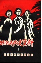 妇女运动史资料  第1集  女<em>烈士</em>英雄事迹专辑
