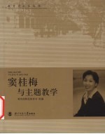 窦<em>桂梅</em>与主题教学