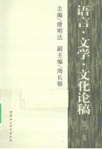 语言文学文化论稿  第3集