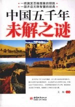 <em>中国</em>五千年未解之谜