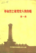 <em>革命</em>烈士<em>和</em>党史人物传略  第1集