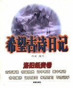 希望古诗日记  洛阳纸贵卷