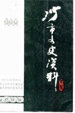<em>沙市</em>文史资料  第1辑