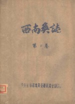 西南彝志  第10卷