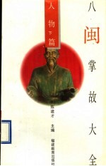 八闽掌故大全  人物篇  下