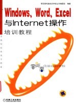 Windows、Word、Excel与<em>Internet</em>培训<em>教程</em>