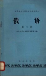 <em>俄语</em>  第2册