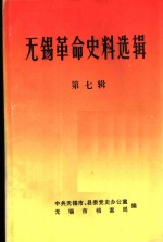 <em>无锡</em>革命史料选辑  第7辑
