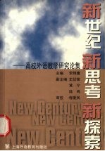 新世纪新思考新探索  高校外语教学研究论集