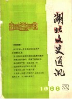 <em>湖北</em>文史通讯  1988年第2辑  总第8辑