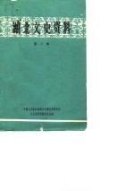 <em>湖北</em>文史<em>资料</em>  第3辑