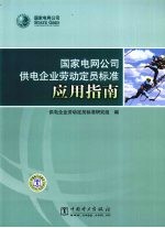 国家电网公司供电企业劳动<em>定员</em>标准应用指南