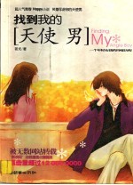 找到我的天使<em>男</em>