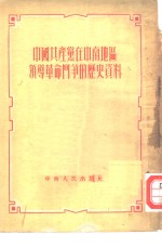中国共产党<em>在</em>中南地区领导革命<em>斗争</em><em>的</em>历史资料