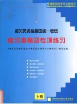 报关员资格全国统一<em>考试</em>复习指南与专项练习  下