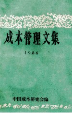 <em>成本</em>管理文集  1986