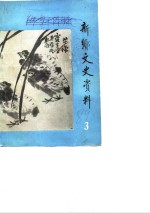 <em>新乡</em>文史资料  第3辑
