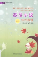 微型小说佳作欣赏  第2卷