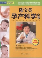 <em>陈宝</em>英孕产科学全书