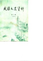<em>武汉</em>文史资料  选辑  1983年  第3辑  总第13辑