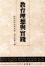 教师精神修养专辑  <em>教育</em><em>理想</em>与实践  合订本第2集