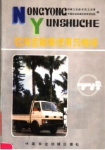 农用运输车<em>使用</em><em>与</em><em>维修</em>