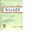 洛宁文史<em>资料</em>  第2-3辑